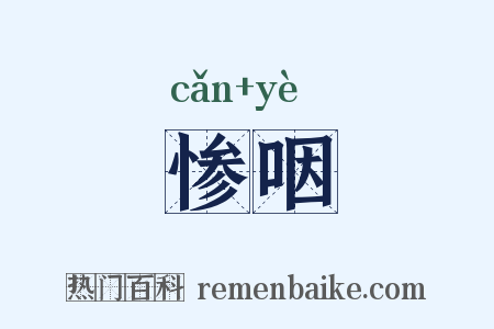 惨咽是什么意思的图片